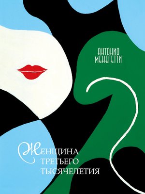 cover image of Женщина третьего тысячелетия